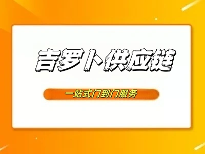 公司简介：吉萝卜供应链一站式服务