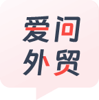 爱问外贸人