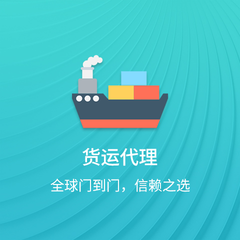 货运代理