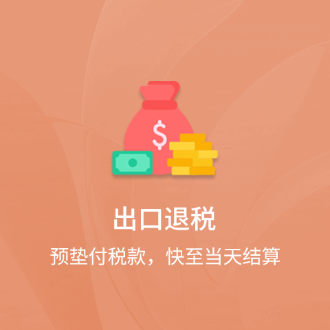 出口退税