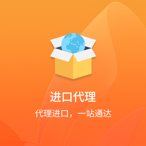 进口代理