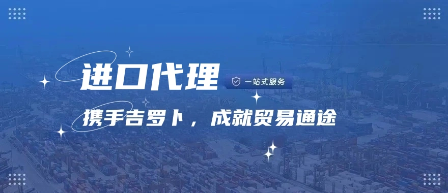 进口代理